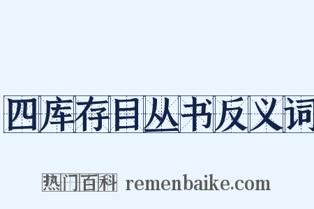 四库存目丛书反义词是什么意思的图片